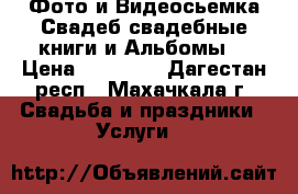 Фото и Видеосьемка Свадеб свадебные книги и Альбомы  › Цена ­ 10 000 - Дагестан респ., Махачкала г. Свадьба и праздники » Услуги   
